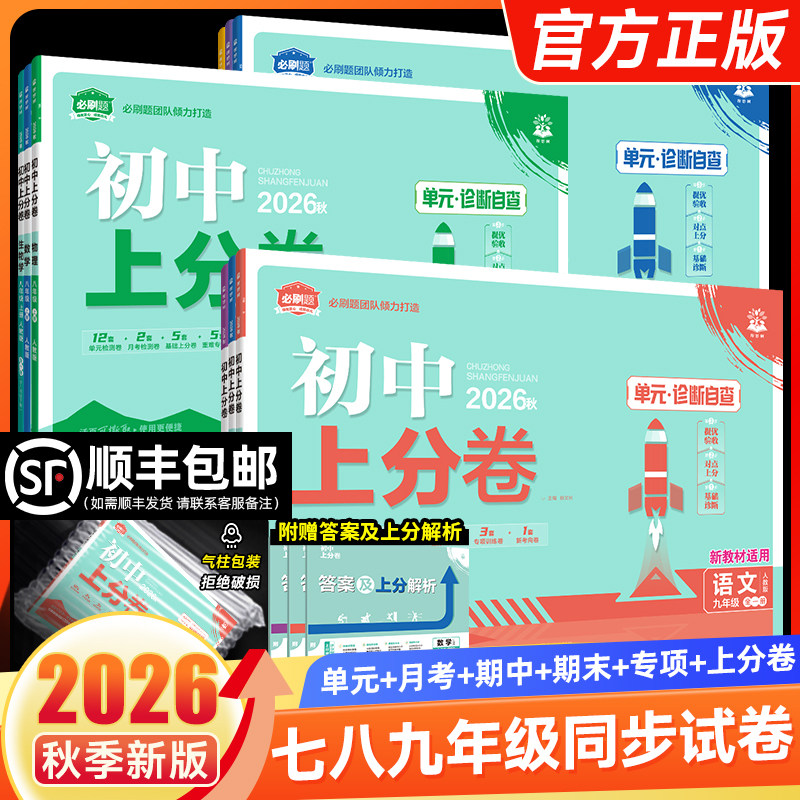 全套2026初中上分卷必刷题试卷测试卷七八九年级上册下册人教版数学语文英语物理化学政治历史地理生物初一二三中考模拟卷同步试卷