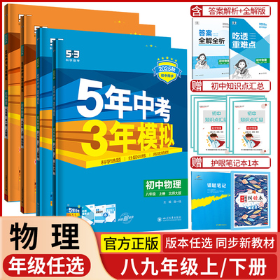 2025秋物理89年级53初中同步