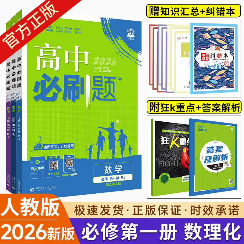 【配新教材】2026高中必刷题必修一第一册数学物理化学3本套装必修1 人教版RJ 高一上册数理化同步训练习题练习册试卷辅导资料书