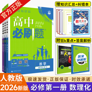 人教版 高中必刷题必修一第一册数学物理化学3本套装 必修1 高一上册数理化同步训练习题练习册试卷辅导资料书 配新教材 2026版