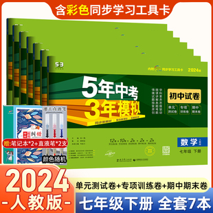 初一下册练习册期中期末冲刺试卷 语文数学英语生物地理政治历史测试卷 五年中考三年模拟试卷七年级下册全套7本人教版 曲一线2024版