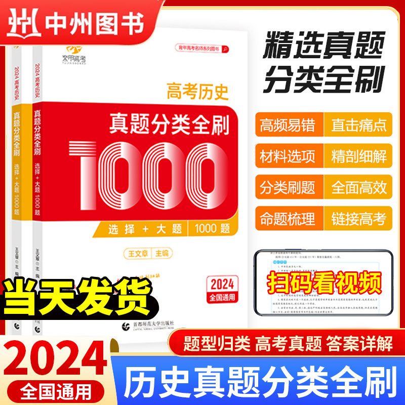 2024育甲高考王文章历史真题分类全刷基础1000题选择题大题新高考真题全刷十年高考真题分类集训2023高中高三总复习资料书育甲高考