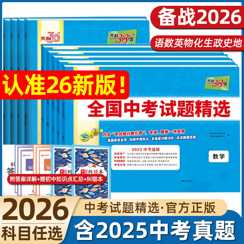 2026新版天利38套中考语文数学英语物理化学生物政治历史地理全国中考试题精选初中2025新课标历年真题初三九年级试卷资料书压轴题