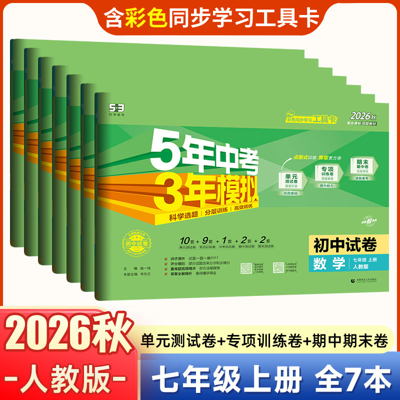 2026版七年级下册小四门试卷全套人教版五年中考三年模拟上册 语文数学英语政治历史地理生物五三初一5年中考3年模拟必刷题