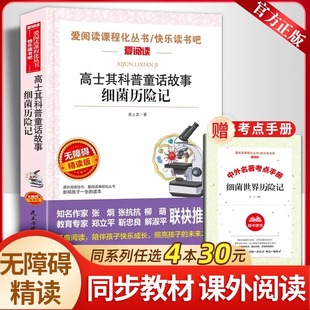 高士其科普童话故事细菌历险记统编语文教材配套阅读小学生四五六年级课外书必读书班主任推荐阅读人教版下册畅销儿童文学病毒书