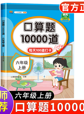 小学六年级上册数学口算题卡每天100道口算题同步练习册口算天天练思维专项训练心算速算6年级上学期计算能手乘法本加法减法人教版