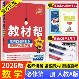 2026新教材帮高中数学必修第一册人教A版 高一上册数学同步讲解教材完全解读解析高中教辅资料书配套教材新高考必修一1辅导书