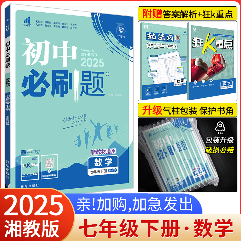2025初中必刷题七下数学湘教版