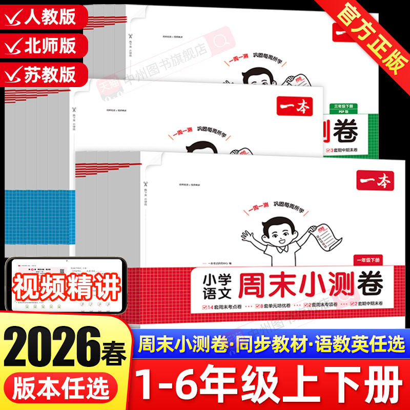 2026春一本小学语文数学英语周末小测卷一二三四五六年级上册下册周周测试卷课本同步练习单元检测培优试卷期中期末考试卷配视频