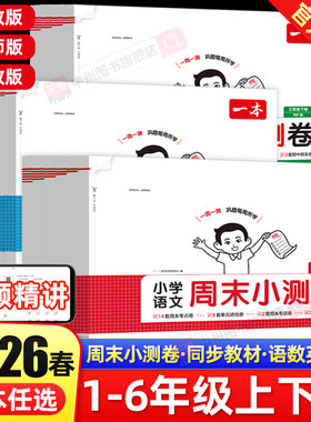 2026春一本小学语文数学英语周末小测卷一二三四五六年级上册下册周周测试卷课本同步练习单元检测培优试卷期中期末考试卷配视频