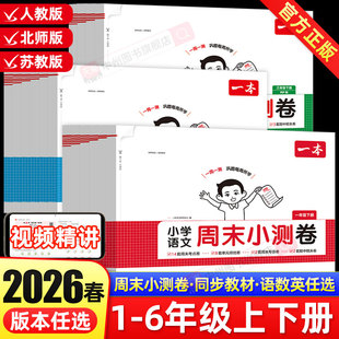 2026春一本小学语文数学英语周末小测卷一二三四五六年级上册下册周周测试卷课本同步练习单元 检测培优试卷期中期末考试卷配视频