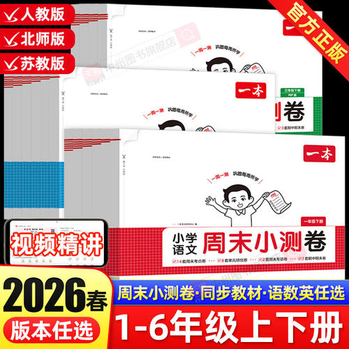 一本小学语文数学英语周末小测卷
