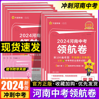 【河南中考】2024新版金考卷领航卷信息卷百校联盟中考专题训练七八九年级中考总复习资料数学英语河南中考领航卷名校名卷复习资料