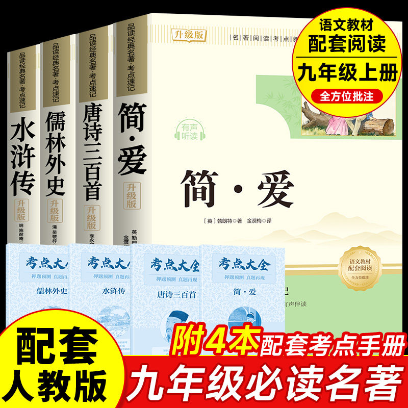 简爱唐诗三百首九年级上下册配套人教版儒林外史和水浒传无删减原著正版必读人教版文学课外阅读名著初三9教材配套书