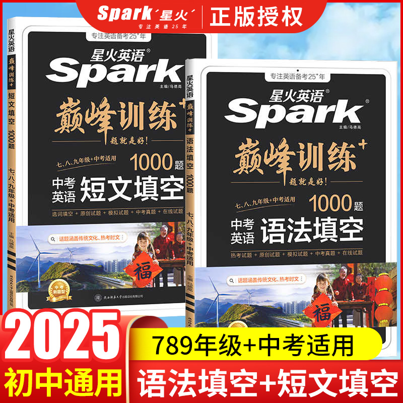 2026星火英语初中英语语法短文填空1000题七八九年级中考适用巅峰训练语法全解英语词汇听力专项训练初一二初三完形填空与阅读理解