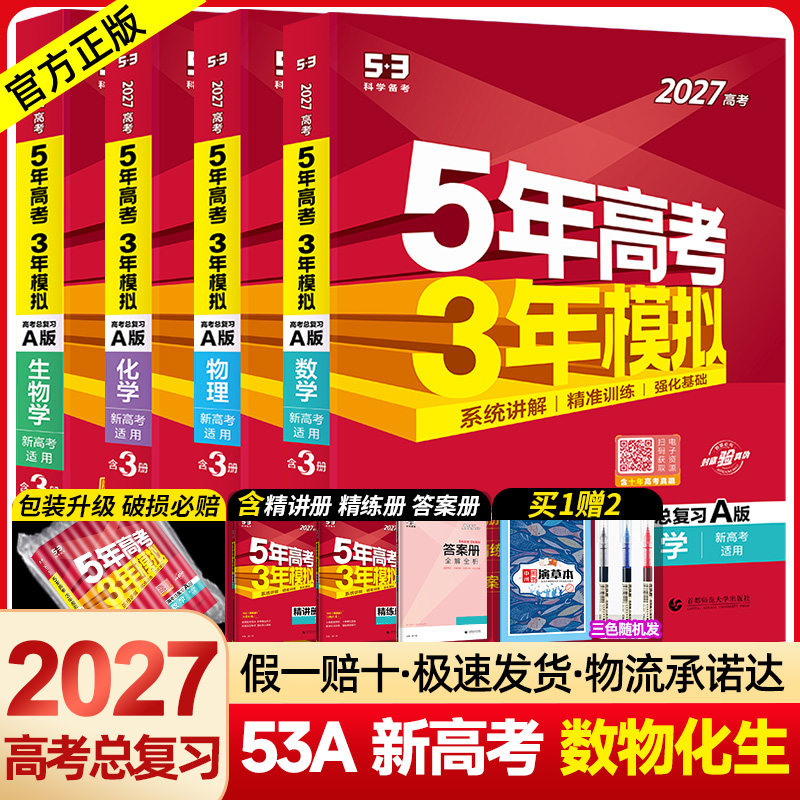 新高考版】2026A版五年高考三年模拟理科全套数学物理化学生物4本 5年高考3年模拟2023真题53五三高考高三理综复习