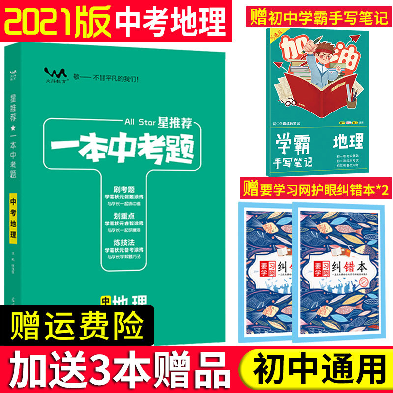 【买1赠3】2022版星推荐一本中考题地理 初中地理会考中考总复习辅导书 初一二年级刷考题划重点七八年级会考真题专项训练试题库