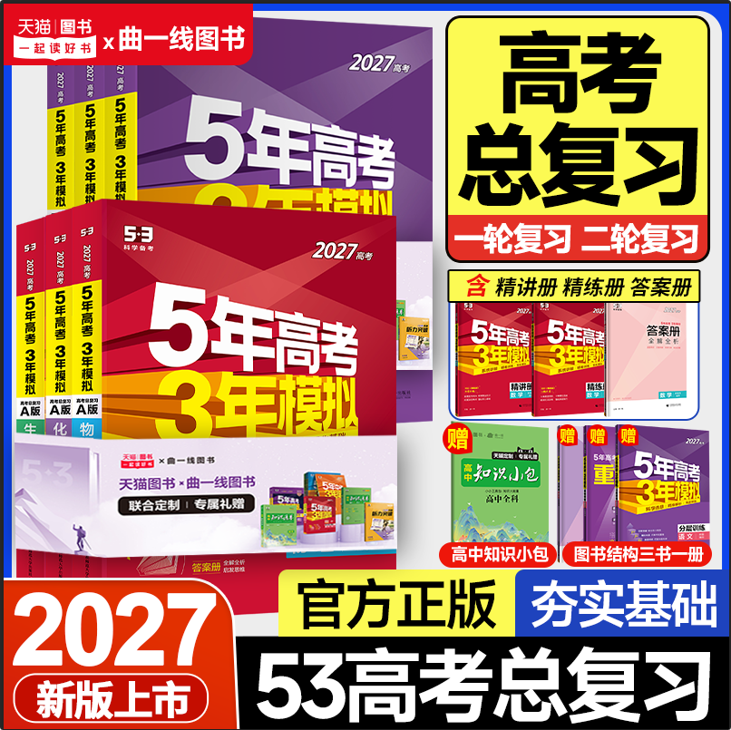 27五年高考三年模拟AB数学英语物理化学生物语文政治地理历史新5年高考3年模拟a53五三高考真题高三一二轮总复习资料书高考必刷题