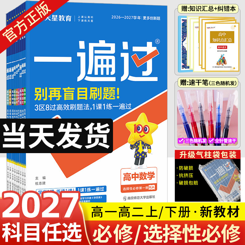 新教材】2026一遍过高中数学语文物理化学生物英语政治历史地理必修第一册同步练习册高一高二上下册一遍过选择性必修一二三四册