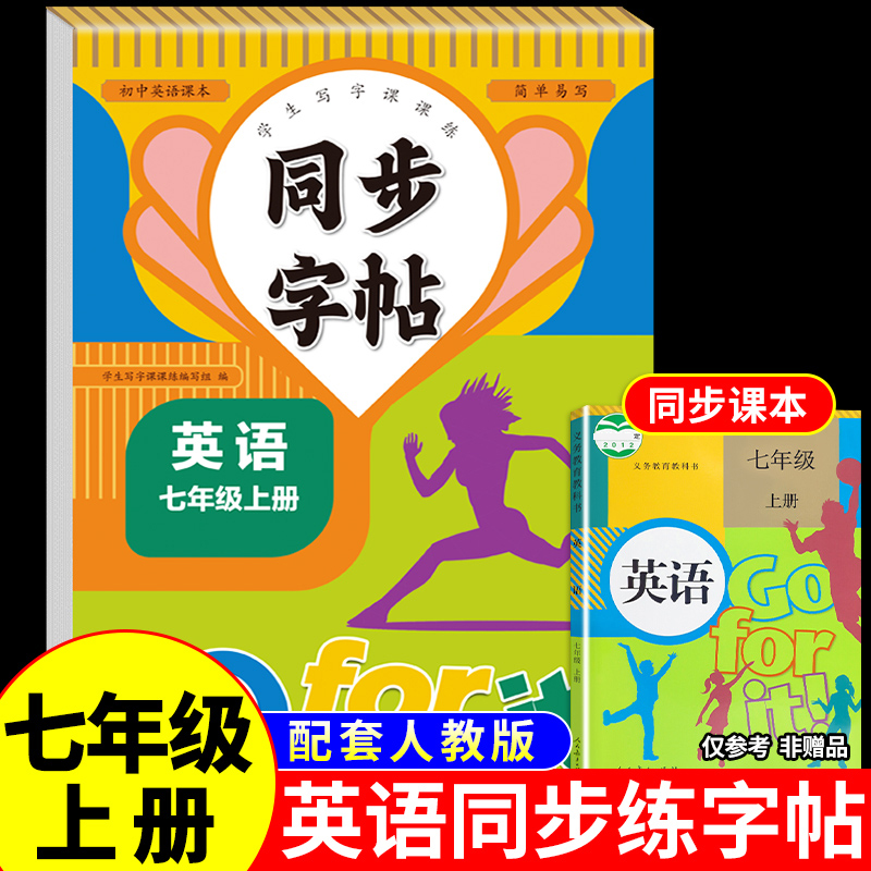 2025秋版 七年级上册同步字帖英语衡水体意大利斜体人教版练字帖初中生专用正版初一7上钢笔练字课课练同步练字贴中学每日一练下册