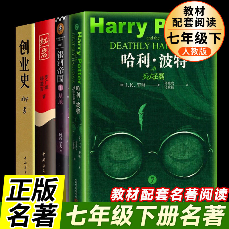正版包邮七年级下册骆驼祥子和海底两万里红岩创业史基地哈利波特与死亡圣器老舍正版书初中生必读原著人民教育出版社课外阅读书籍