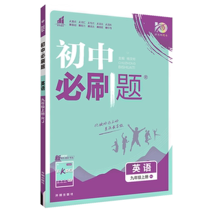 2026初中必刷题英语七八九年级上册下册初一初二初三中考七上八上英语必刷题人教版RJ外研版WY译林版YL冀教版JJ资料同步练习册试卷