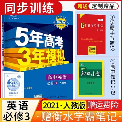 官方正版 21版5年高考3年模拟高中英语必修三人教版53高中英语同步五三高中英语必修3五年高考三年模拟英语必修三人教版高二 中州图书专营店