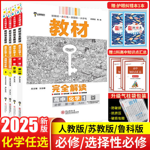 2024新版王后雄教材完全解读高中化学必修第一册人教版RJ版鲁科苏教版选择性必修1二2三3高一高二上册下册同步教材全解辅导资料书-封面