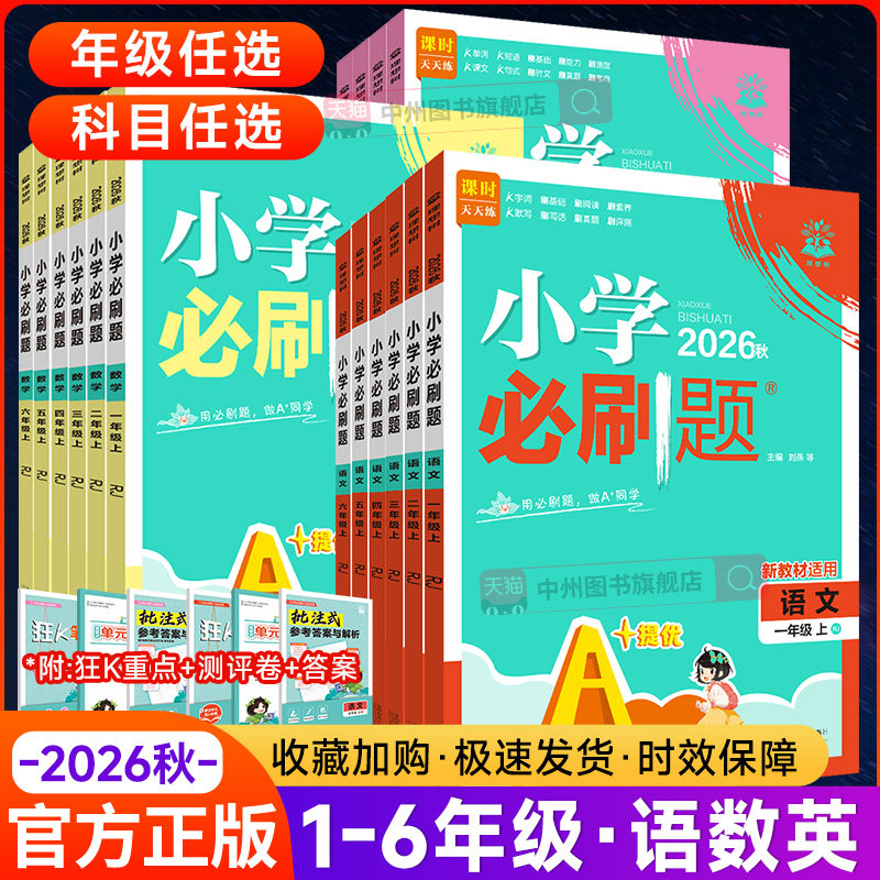 2026秋新版小学必刷题一年级二三四五六年级上下册语文数学英语全套人教版苏教青岛冀教西师外研同步练习题课时作业本练习册必刷卷
