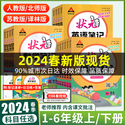 买一送一】24版状元笔记1-6年级