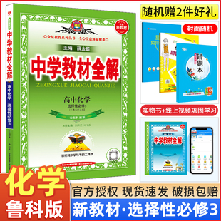 2023新教材全解高中化学选择性必修三3人教版 鲁科版 教材全解高二化学选修三3有机化学辅导教辅课本同步训练题练习考点题型专练