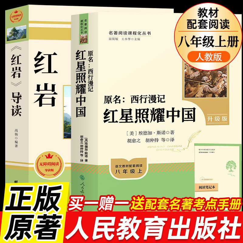红岩和红星照耀中国和昆虫记人教版正版原著完整版人民教育出版社经典常谈钢铁是怎样炼成的八年级上下册初二课外阅读书籍西行漫记 - 实物图