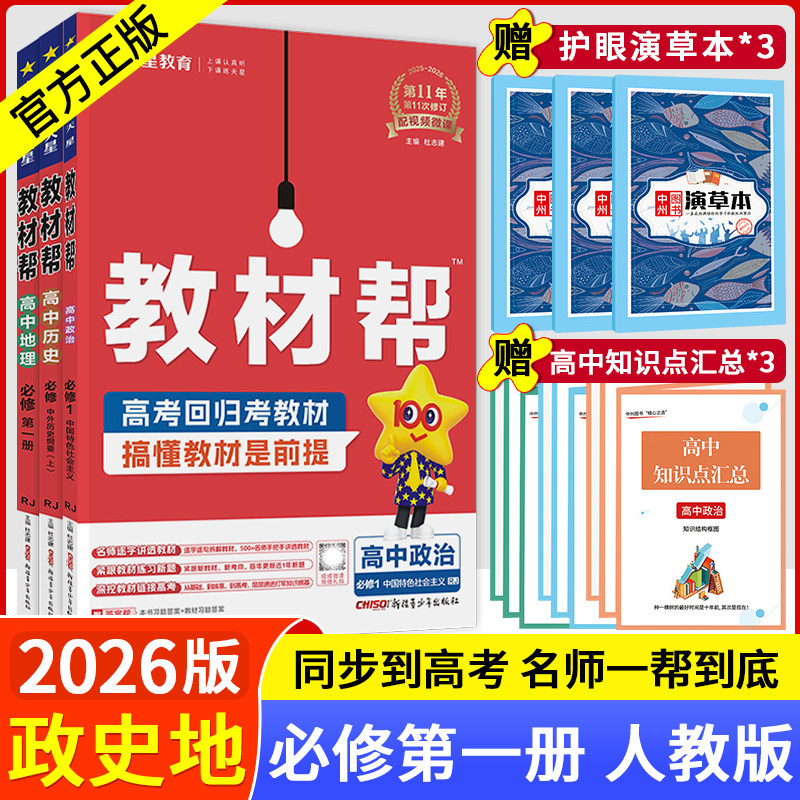 【配套新教材】2026教材帮高一政史地3本必修1人教版RJ教材帮高中政治历史地理必修第一册同步新教材资料讲解考点练习课堂要点解析