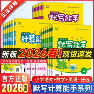 2026春计算能手默写能手二年级一年级三年级四五六上下册数学苏教英语语文人教小学同步练习全套上下册默写训练专项提优听力能手