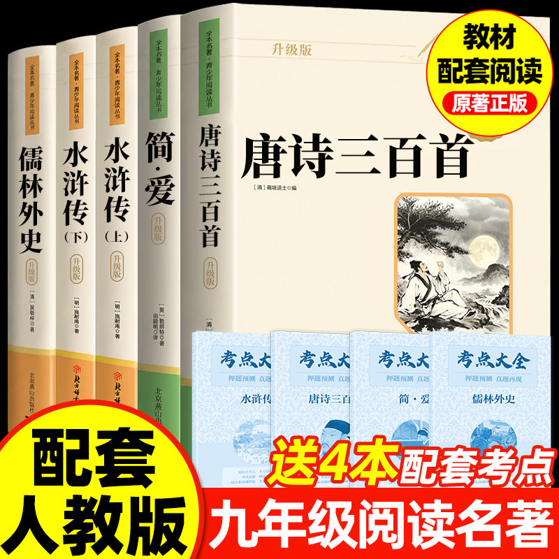 简爱唐诗三百首儒林外史和水浒传人教版无删减原著正版九年级上册下册必读文学课外阅读名著300首全集初三9教材教辅课程配套书目籍