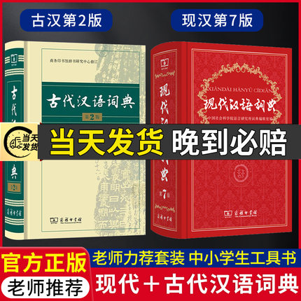 [当天发货]正版现代汉语词典第7版古代汉语词典第二2版商务印书馆出版社全套2本初中高中生学习工具书