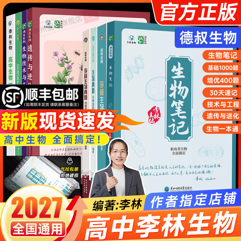 2027李林生物笔记4.0溯光系列 德叔生物30天速记高中生物一本通遗传学技术与工程真题分类全刷1000题大题小题全刷高三一轮二轮复习
