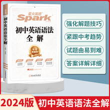 星火英语初中英语语法全解语法大全2023初一初二初三中考语法词汇全练专练考点清单七年级八九年级复习资料辅导书