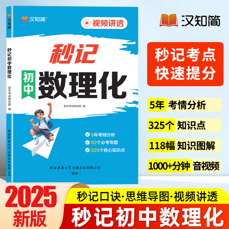 2025新版秒记初中数理化七八九年级数学物理化学初中小四门口诀秒记方法大全初中一二三总复习基础题预习复习题口诀初中通用汉知简