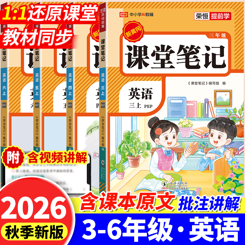 2026秋新版英语课堂笔记三年级四年级五六年级上册下册人教版pep版三上同步练习改版新课本3起点小学教材全解读随堂课堂预习资料书