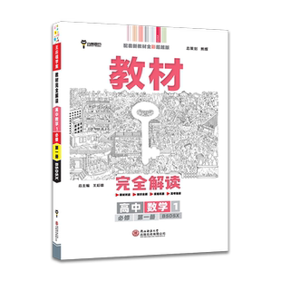 2026新王后雄教材完全解读高中数学高一高二上下册选择性必修第一二三册必修第一册人教AB版RJ苏教版北师大版同步教材全解辅导资料