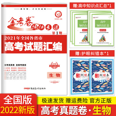 【2021年高考真题卷】2022新版金考卷第1期生物一年真题卷高三高考试题汇编第一期特快专递全国卷123真题汇编高考复习资料刷题试卷