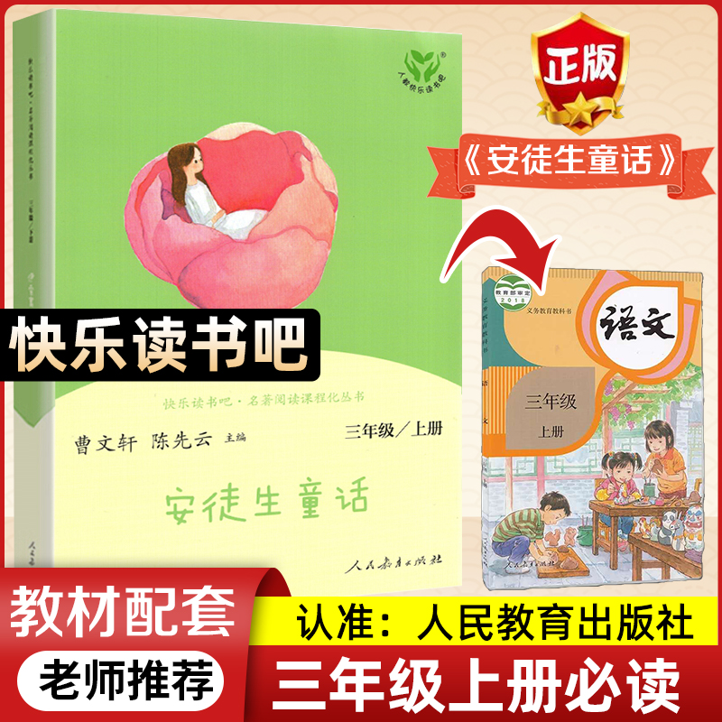 稻草人格林童话安徒生童话人教版正版快乐读书吧三年级上册小学3年级上册同步阅读课外书中国古代寓言克雷洛夫寓言伊索寓言