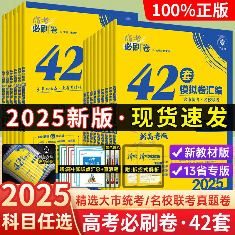 2025新高考必刷卷42套数学物理化学生物语文英语政史地名校模拟卷试题汇编必刷题金考卷45新教材新高考高中高三一轮复习试卷冲刺卷