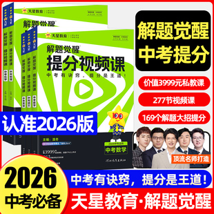 天星教育2026中考解题觉醒提分视频课语文数学英语物理化学初中九年级中考总复习教辅资料温冬大招解题技巧初三试题研究必备真题书