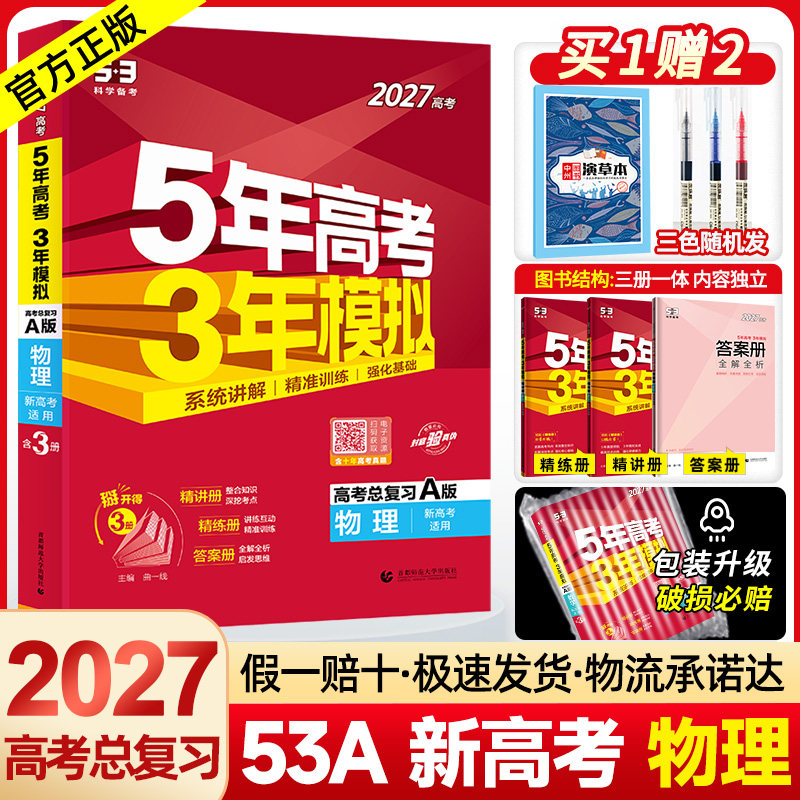 2027A版五年高考三年模拟物理 5年高考3年模拟物理理综新高考全国卷2023高考真题五三53高考物理地区专版高三一二轮复习资料