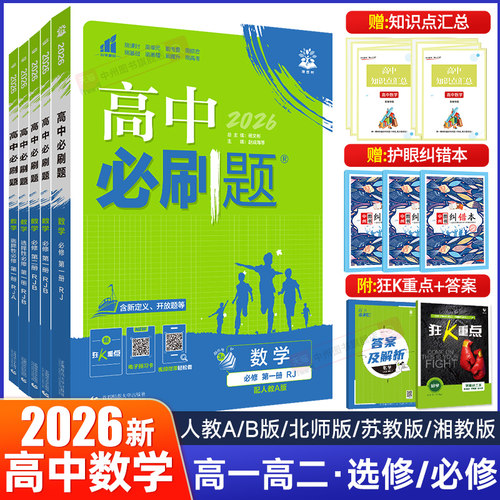高中必刷题数学高一高二上册下册