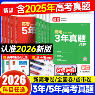 备考2026五年高考真题语文英语数学物理化学生物政治历史地理含新高考历年真题试卷三年汇编详解书高三总复习必刷试卷一轮二轮