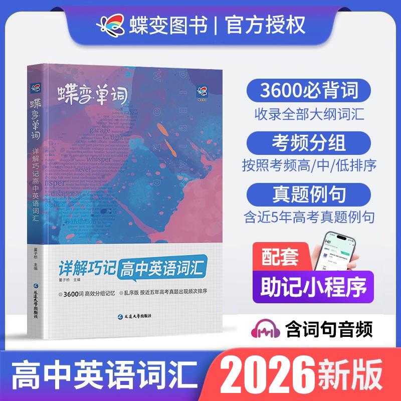 2026蝶变单词高中必备3500英语词