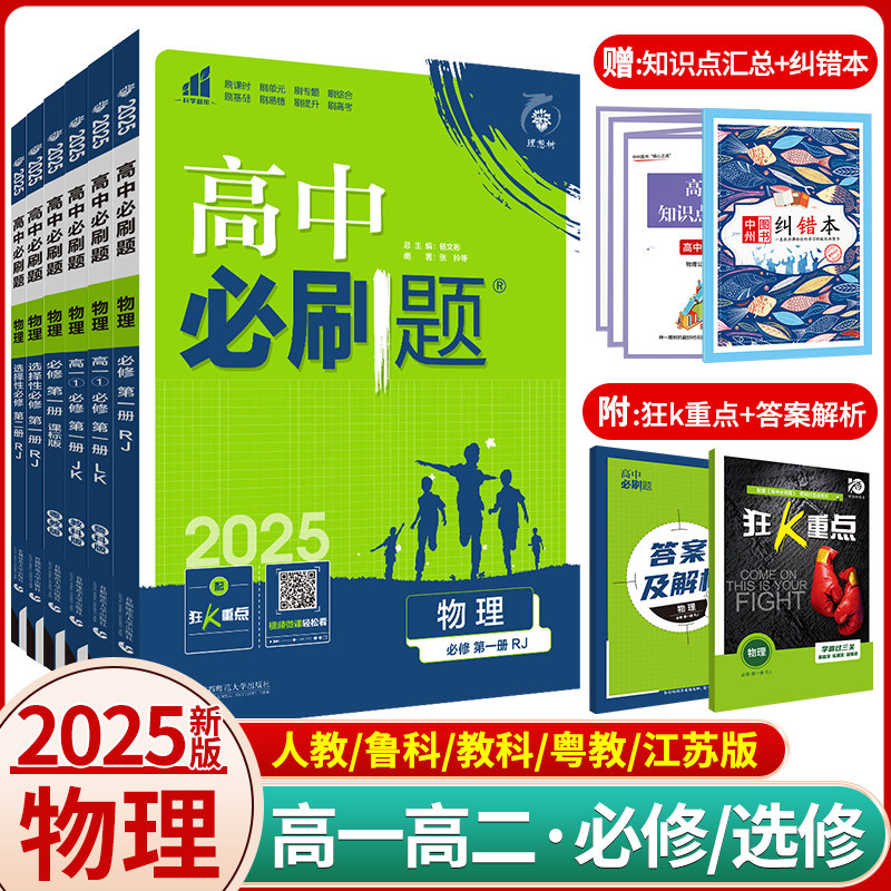 2025新版高中必刷题物理必修三必修第二册人教版RJ高一高二上下册物理必刷题选择性必修第一二三册鲁科版物理必修二辅导资料练习册